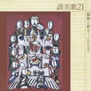 (宗教音楽)/讃美歌21 賜物と歌を-礼拝の喜び 【CD】