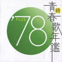 (オムニバス)/続 青春歌年鑑 ’78 PLUS 【CD】