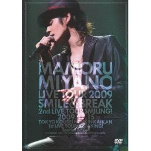 宮野真守 MAMORU MIYANO LIVE TOUR 2009〜SMILE ＆ BREAK〜 【DVD】