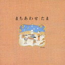 【7/18限定! 楽天会員なら最大P4倍】たま/まちあわせ/たまベスト 【CD】