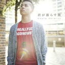 清水翔太／君が暮らす街 (初回限定) 【CD+DVD】