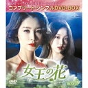 【~7/31 エントリー&5000円以上購入でP最大5倍】女王の花 BOX3 <コンプリート・シンプルDVD-BOX> (期間限定) 【DVD】