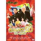 釣りバカ日誌20 ファイナル 【DVD】