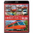 小田急 ロマンスカーの軌跡 70000形「GSE」デビュー!ありがとう7000形「LSE」 【Blu-ray】