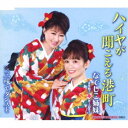 なでしこ姉妹/ハイヤが聞こえる港町 c/w 三味でダンスを 【CD】