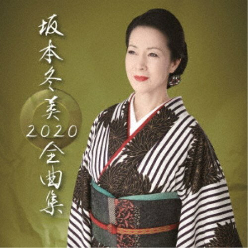 【7/13〜 エントリー&5000円以上購入でP最大5倍】坂本冬美/坂本冬美 2020 全曲集 (初回限定) 【CD+DVD】 【7/13〜 エントリー&5000円以上購入でP最大5倍】坂本冬美/坂本冬美 2020 全曲集 (初回限定) 【CD+DVD】