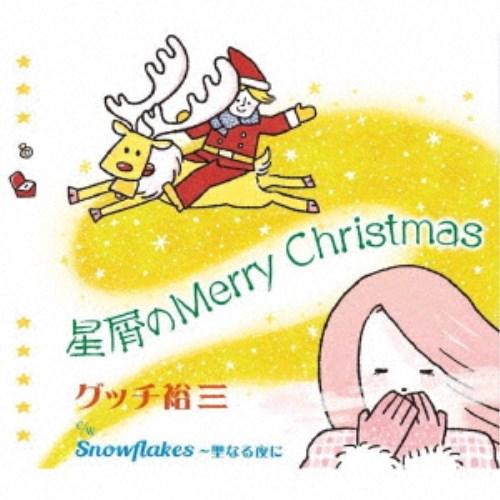 グッチ裕三／星屑のMerry Christmas 【CD