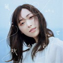 福原遥/風に吹かれて《通常盤》 【CD】