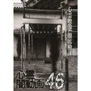 心霊闇動画46 【DVD】