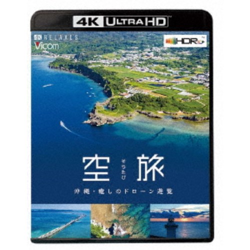 空旅 沖縄〜癒しのドローン遊覧〜 UltraHD 【Blu-ray】