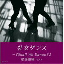 須藤久雄とニュー・ダウンビーツ・オーケストラ/社交ダンス〜『Shall We Dance?』歌謡曲編 ベスト 【CD】