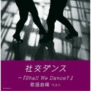 商品種別CD発売日2022/05/11ご注文前に、必ずお届け日詳細等をご確認下さい。関連ジャンル純邦楽／実用／その他趣味／実用／教材趣味・教養アーティスト須藤久雄とニュー・ダウンビーツ・オーケストラ収録内容Disc.101.くちなしの花 (ルンバ テンポ25)(2:52)02.上を向いて歩こう (ジルバ テンポ40)(2:18)03.森の小径 (スロー・フォックストロット テンポ29)(2:48)04.コモエスタ赤坂 (チャチャチャ テンポ31)(2:24)05.星のフラメンコ (タンゴ テンポ32)(2:39)06.黒い花びら (ブルース テンポ23)(2:46)07.東京アンナ (サンバ テンポ50)(2:07)08.星影のワルツ (ワルツ テンポ30)(2:32)09.ウナ・セラ・ディ東京 (ルンバ テンポ25)(2:42)10.二人の世界 (スロー・フォックストロット テンポ29)(2:53)11.知りすぎたのね (ルンバ テンポ25)(2:53)12.夜霧のブルース (ブルース テンポ22)(3:04)13.北の宿から (タンゴ テンポ32)(2:51)14.別れても好きな人 (チャチャチャ テンポ31)(2:35)15.あなたと共に (ワルツ テンポ29)(2:29)Disc.201.ブルー・ライト・ヨコハマ (ルンバ テンポ25)(2:42)02.東京ラプソディー (ジルバ テンポ43)(2:34)03.赤坂の夜は更けて (スロー・フォックストロット テンポ28)(2:31)04.東京ナイト・クラブ (チャチャチャ テンポ31)(2:38)05.並木の雨 (タンゴ テンポ32)(2:14)06.長崎は今日も雨だった (ブルース テンポ22)(2:28)07.いつでも夢を (サンバ テンポ50)(2:27)08.水色のワルツ (ワルツ テンポ29)(2:47)09.小樽の人よ (ルンバ テンポ25)(2:26)10.ふれあい (スロー・フォックストロット テンポ29)(2:46)11.愛のフィナーレ (ルンバ テンポ25)(2:53)12.夜霧よ今夜も有難う (ブルース テンポ21)(3:13)13.恋人よ (タンゴ テンポ32)(2:31)14.また逢う日まで (チャチャチャ テンポ30)(2:34)15.なみだ恋 (ワルツ テンポ29)(2:40)商品概要＜キング・スーパー・ツイン・シリーズ＞2022年度版。誰もが知っている想い出の歌謡曲のメロディーを口ずさみながら…あなたも一緒に踊ってみませんか？商品番号KICW-6853販売元キングレコード組枚数2枚組収録時間79分 _音楽ソフト _純邦楽／実用／その他_趣味／実用／教材_趣味・教養 _CD _キングレコード 登録日：2022/01/20 発売日：2022/05/11 締切日：2022/02/25