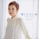 クミコ/愛しかない時 Quand on n’a que l’amour 【CD】