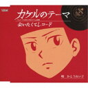 かとうれい子/カケルのテーマ/会いたくてレコード 【CD】