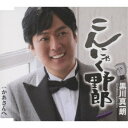 黒川真一朗/こんにゃく野郎 【CD】