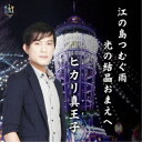 ヒカリ真王子/江の島つむぐ雨 【CD】