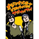 オジンオズボーン単独ライブオジンオズボーンが17年やってきた！ワァ！ワァ！ワァ！ 【DVD】