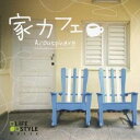 Acousphere／家カフェ 【CD】