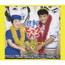 石原裕次郎/世紀のビッグショー 石原裕次郎と美空ひばり ヒットパレード 下 【CD】
