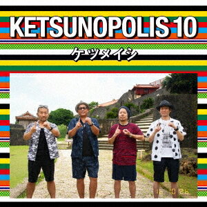 ケツメイシ／KETSUNOPOLIS 10 【CD+Blu-ray】