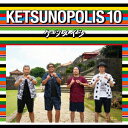 ケツメイシ／KETSUNOPOLIS 10 【CD+Blu-ray】