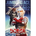 【7/18限定! 楽天会員なら最大P4倍】ジャンボーグA VOL.2 【DVD】