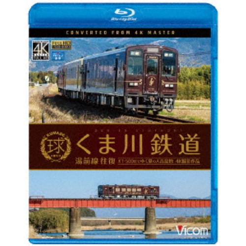 くま川鉄道 湯前線 往復 KT-500形でゆく夏の人吉盆地 4K撮影作品 【Blu-ray】