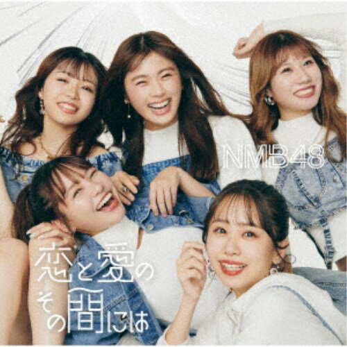 【早い者勝ち!!11/20から使える当店限定クーポン】NMB48／恋と愛のその間には《通常盤Type-B》 【CD+DV..