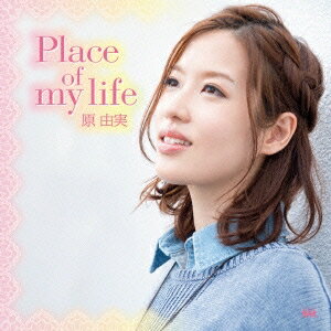 原由実／Place of my life 【CD】