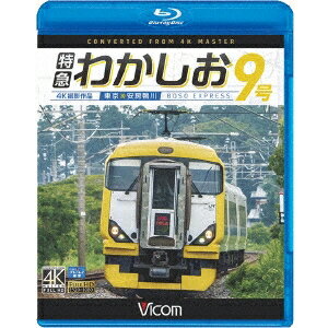 特急わかしお9号 4K撮影 東京〜安房鴨川 【Blu-ray