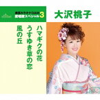 大沢桃子／ハマギクの花／うすゆき草の恋／風の丘 (期間限定) 【CD】