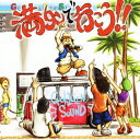 【7/18限定! 楽天会員なら最大P4倍】ゴキゲンサン/満タンで行こう!! 【CD+DVD】