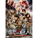 進撃の巨人 ATTACK ON TITAN《通常版》 【DVD】