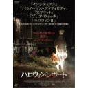 ハロウィン・レポート 【DVD】