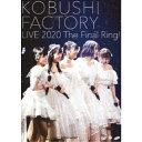 【6/1限定エントリーでP3倍】こぶしファクトリー/こぶしファクトリー ライブ2020 〜The Final Ring!〜 【DVD】