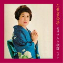 二葉百合子/二葉百合子・セリフ入り歌謡 ベスト 【CD】