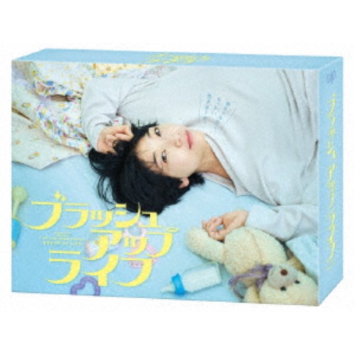 ブラッシュアップライフ DVD-BOX 【DVD】