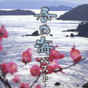 (伝統音楽)/春の海-ベスト 【CD】