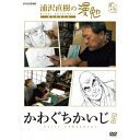 浦沢直樹の漫勉 かわぐちかいじ 【DVD】