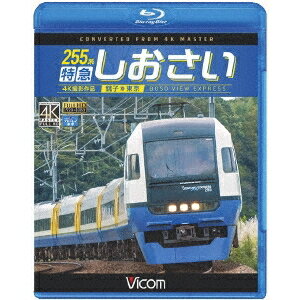 255系 特急しおさい 4K撮影 銚子〜東京 【Blu-ray】