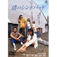 渚のシンドバッド 【DVD】