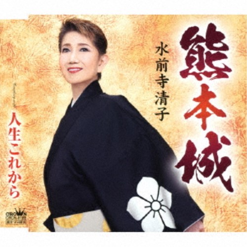 【11/1限定! 最大P6倍 & 最大2000円OFFクーポン!!】水前寺清子／熊本城 【CD】
