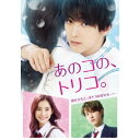 あのコの、トリコ。 豪華版《通常版》 【Blu-ray】