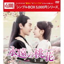 永遠の桃花〜三生三世〜 DVD-BOX3 【DVD】