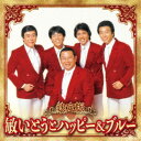 敏いとうとハッピー&ブルー/決定版 敏いとうとハッピー&ブルー 2023 【CD】