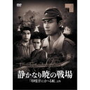 【~7/31 エントリー&5000円以上購入でP最大5倍】静かなり暁の戦場 【DVD】