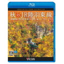 秋のJR陸羽東線 4K撮影 奥の細道 湯けむりライン 小牛田〜新庄 キハ110系 【Blu-ray】