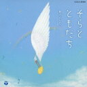 新沢としひこ/そらとともだち 【CD】