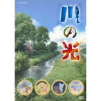 NHK DVD 川の光 【DVD】