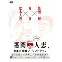 福岡人志、松本×黒瀬アドリブドライブ 第9弾 金印伝説の志賀島巡り&野球音痴の松ちゃんがまさかのホークス本拠地へ 【DVD】